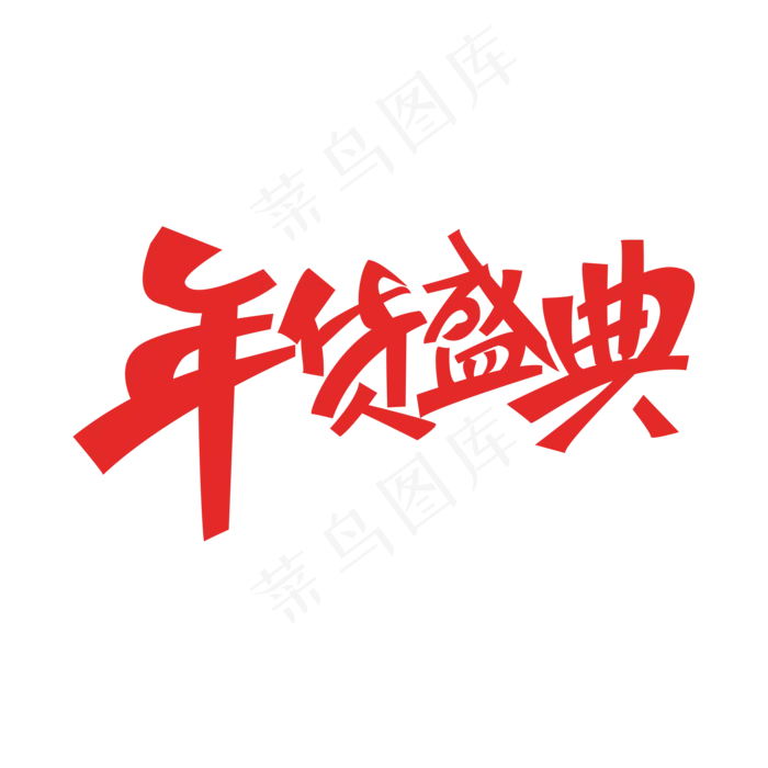 电商促销年货盛典(2000X2000(DPI:300))psd模版下载