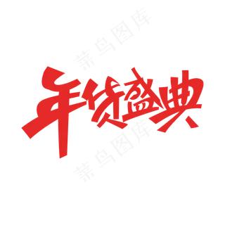 电商促销年货盛典