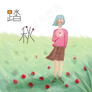 清新女生立秋处暑白露踏秋