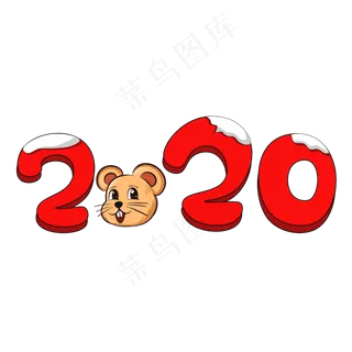 2020红色创意艺术字 2020红色创意艺术字