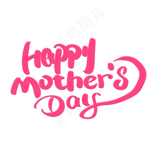 母亲节快乐艺术字