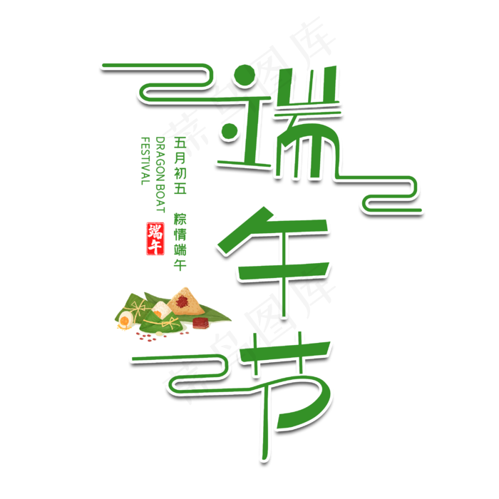 端午节字体设计(3000X3000(DPI:300))psd模版下载