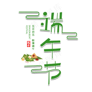 端午节字体设计