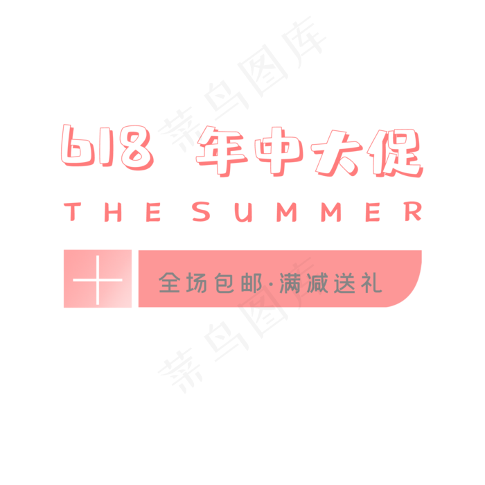 618年中大促销促销标签