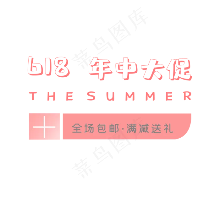 618年中大促销促销标签(2000X2000(DPI:72))psd模版下载
