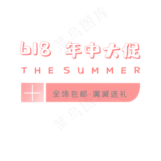618年中大促销促销标签 618年中大促销促销标签