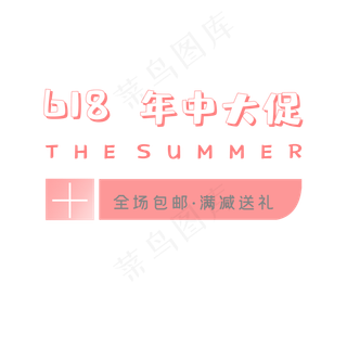 618年中大促销促销标签