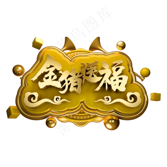 3D立体字体金猪送福C4D金属字体新年素材(2000X2000(DPI:150))psd模版下载