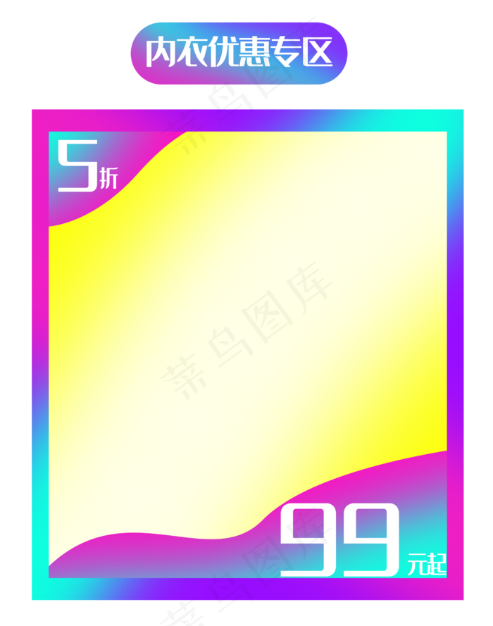 内衣优惠边框(2571X3265(DPI:300))psd模版下载