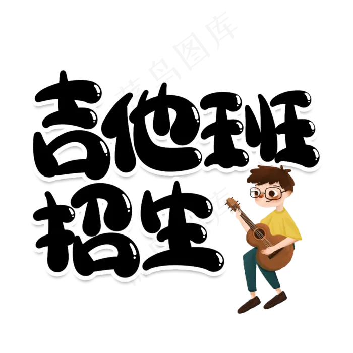 吉他班招生创意艺术字(2000X2000(DPI:150))psd模版下载