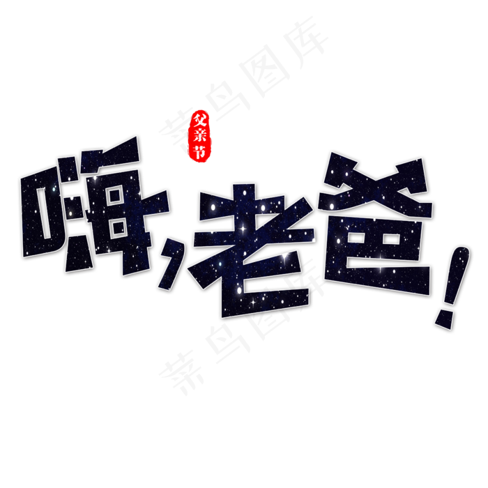 嗨，老爸艺术字(2362X2362(DPI:300))psd模版下载