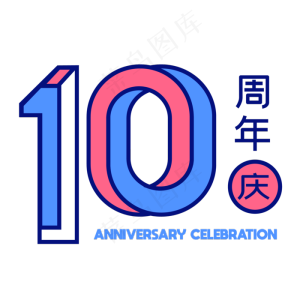 10周年店庆标题