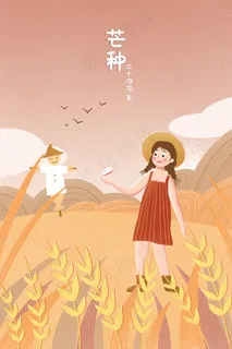 芒种麦穗麦田女孩稻草人