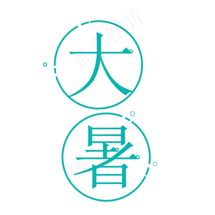 二十四节气大暑艺术字