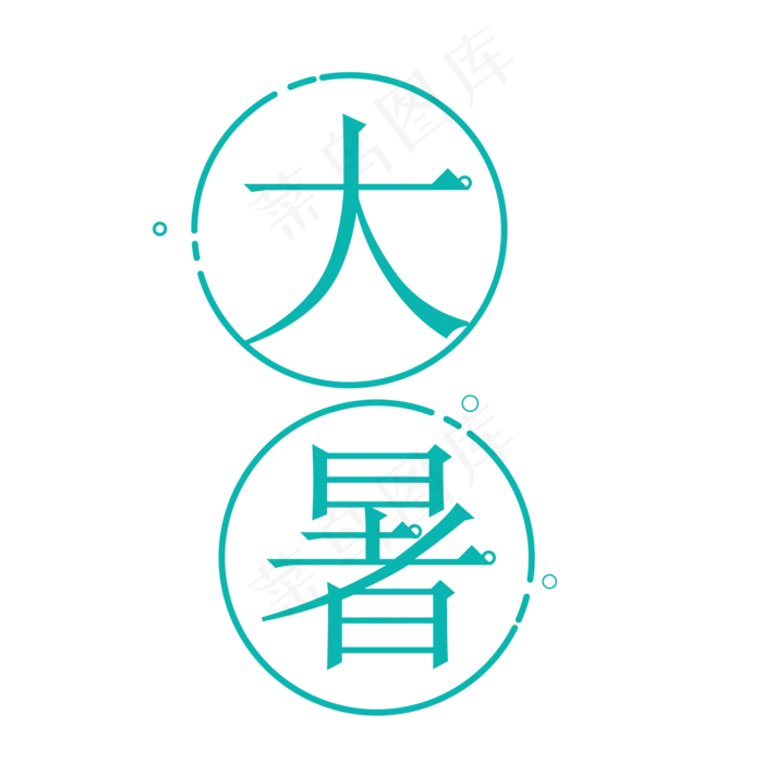 二十四节气大暑艺术字(2000X2000(DPI:300))psd模版下载
