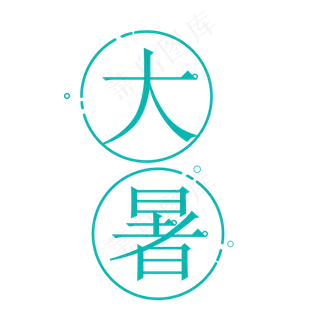 二十四节气大暑艺术字