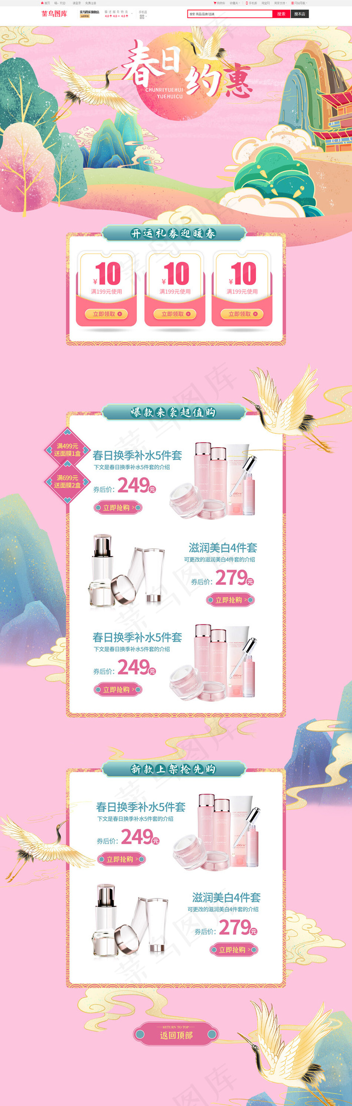 暖春护肤品促销粉色系中国风复古风手绘风电商首页