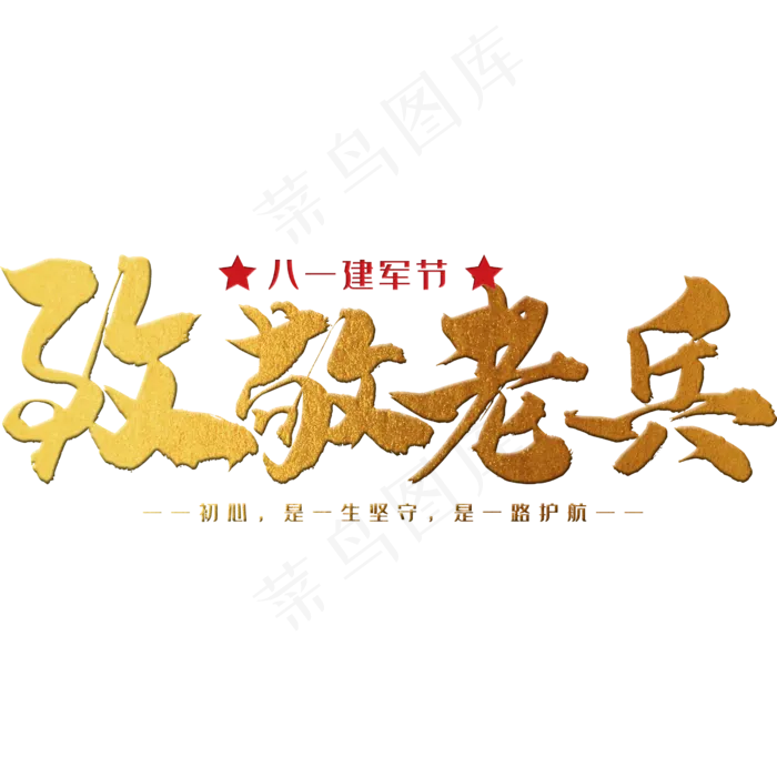 致敬老兵 八一建军节 节日 金色 毛笔 矢量 艺术字(2500X2500(DPI:150))psd模版下载