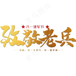 致敬老兵 八一建军节 节日 金色 毛笔 矢量 艺术字