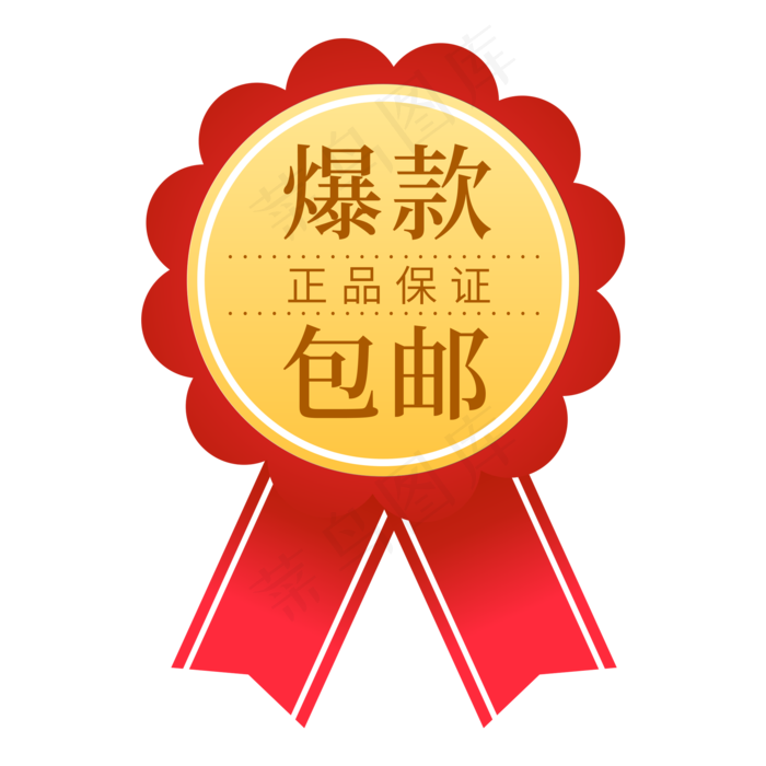 爆款包邮品质保证电商标签(2000X2000(DPI:150))psd模版下载