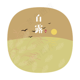 24节气之白露落日可商用元素,免抠元素