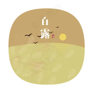 24节气之白露落日可商用元素,免抠元素