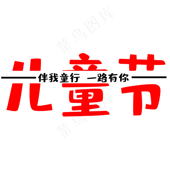 六一国际儿童节(3000X3000(DPI:300))psd模版下载