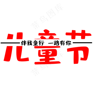 六一国际儿童节