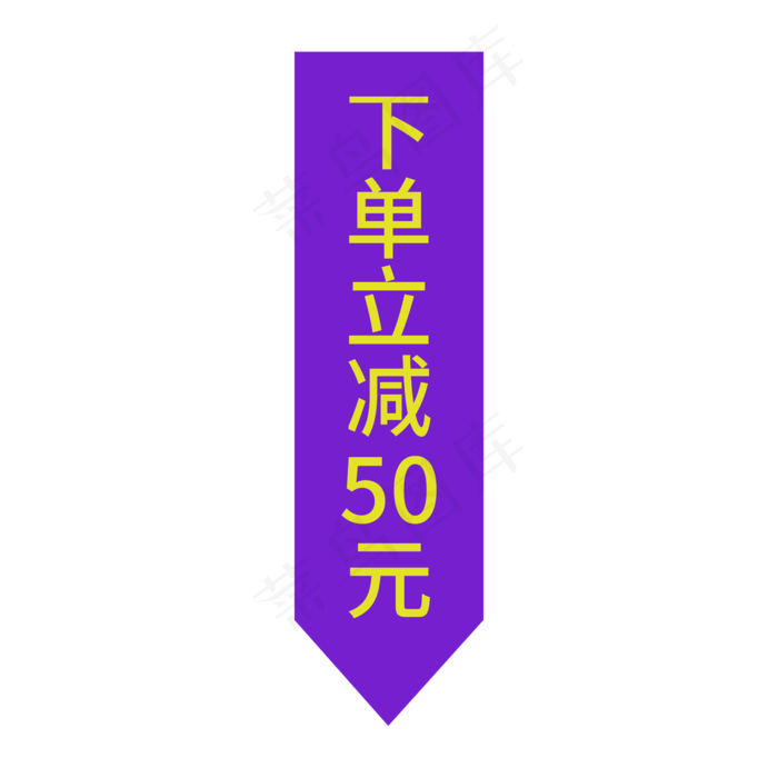 电商通用标签(2000X2000(DPI:300))psd模版下载