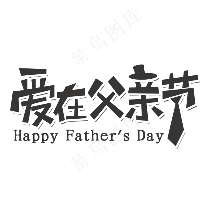 爱在父亲节艺术字(2000X2000(DPI:300))psd模版下载