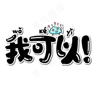 我可以微博流行语艺术字