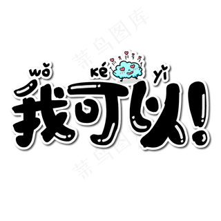 我可以微博流行语艺术字