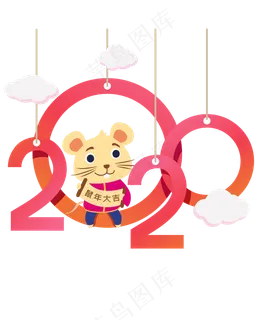 2020年主题数字,免抠元素