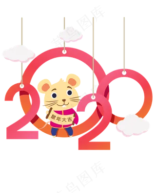 2020年主题数字,免抠元素