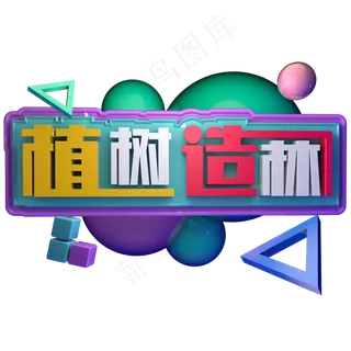 植树造林312植树节植木成林C4D立体字