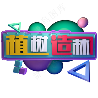 植树造林312植树节植木成林C4D立体字