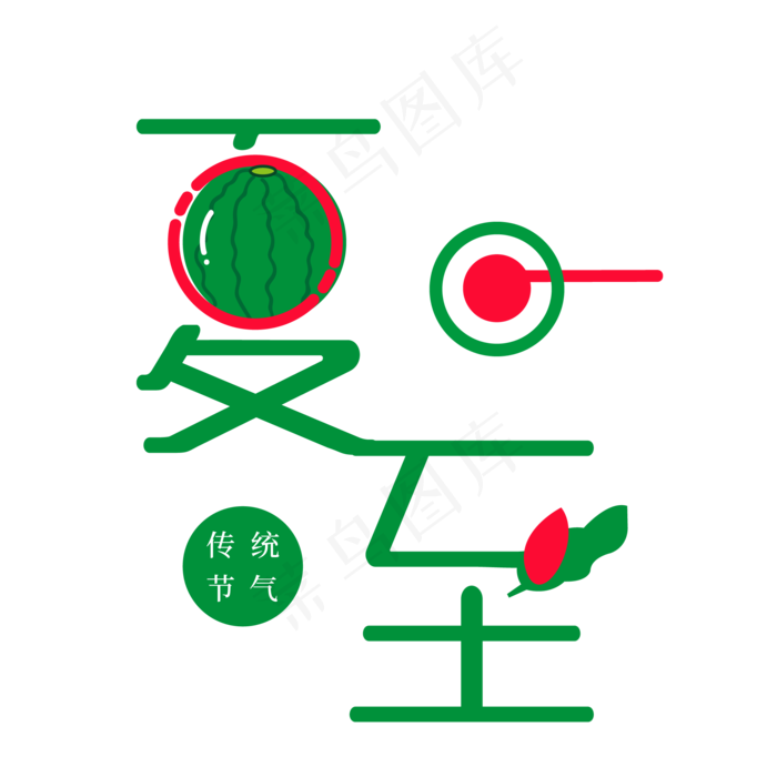 清新夏日节气夏至艺术字ai矢量模版下载
