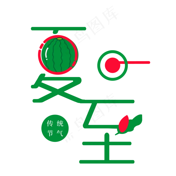 清新夏日节气夏至艺术字ai矢量模版下载