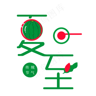清新夏日节气夏至艺术字