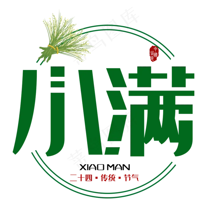 小满二十四传统节气艺术字(2000X2000(DPI:150))psd模版下载