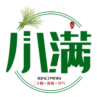 小满二十四传统节气艺术字