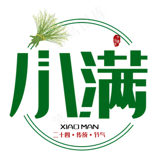 小满二十四传统节气艺术字