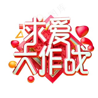 求爱大作战3D字体设计