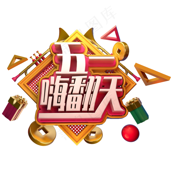 五一嗨翻天立体字