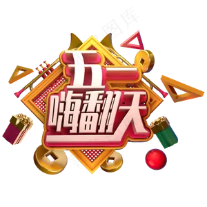 五一嗨翻天立体字