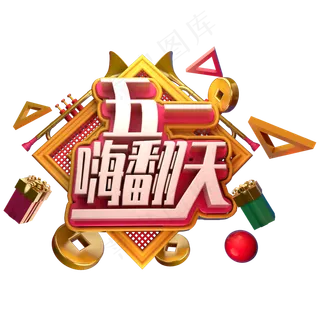 五一嗨翻天立体字