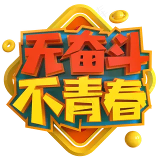 无奋斗不青春创意立体C4D