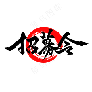招聘季 -招募-书法字体设计,免抠元素艺术字