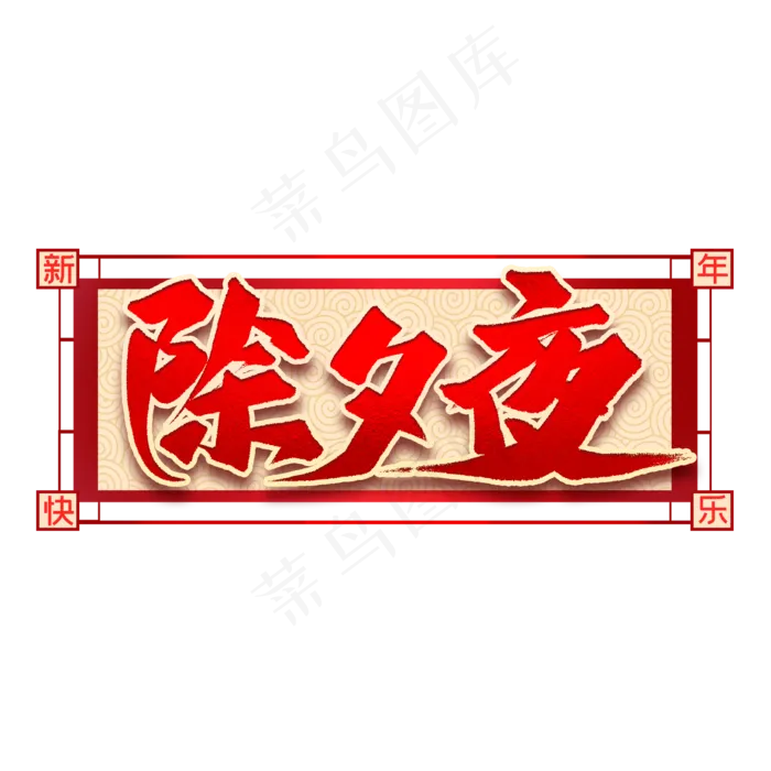 除夕夜艺术字(2000X2000(DPI:300))psd模版下载