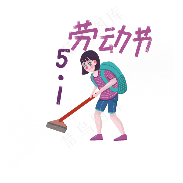 五一劳动节卡通手绘扫地女孩(2500X2500(DPI:350))psd模版下载